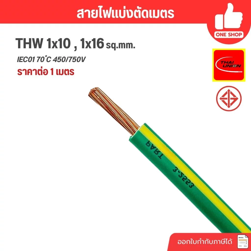 ตัดเมตร THAI UNION สายไฟ THW 1x10 , 1x16 เขียวคาดเหลือง แบ่งขายตัดเมตร สายทองแดง IEC01 สายกราวน์