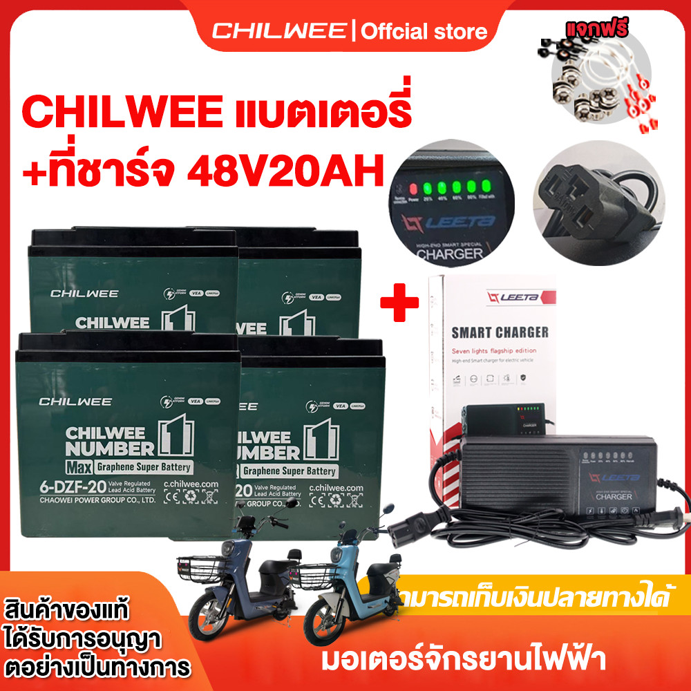 [1เซ็ต]CHILWEE แบตเตอรี่ตะกั่วกรด+ที่ชาร์จ 48V20AH แบตเตอรี่จักรยานไฟฟ้า 6-DZF-20 battery มอเตอร์ไซด