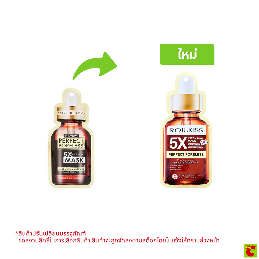 โรจูคิส พรีเมียม เพอร์เฟ็ค พอร์เลส 5X อินเทนซีฟ มาสก์ 25 มล.
