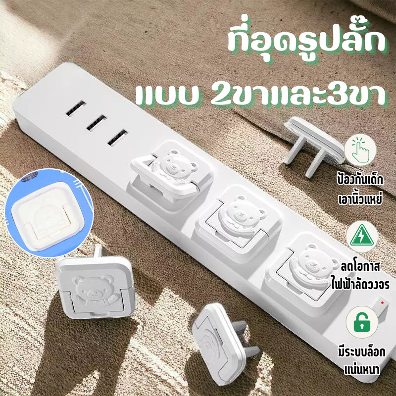 🔥 ตัวอุด ที่อุดปลั๊กไฟ 2 และ 3 ขา สำหรับเต้าเสียบ 2/3รู กันไฟช็อต ที่ปิดรูปลั๊ก