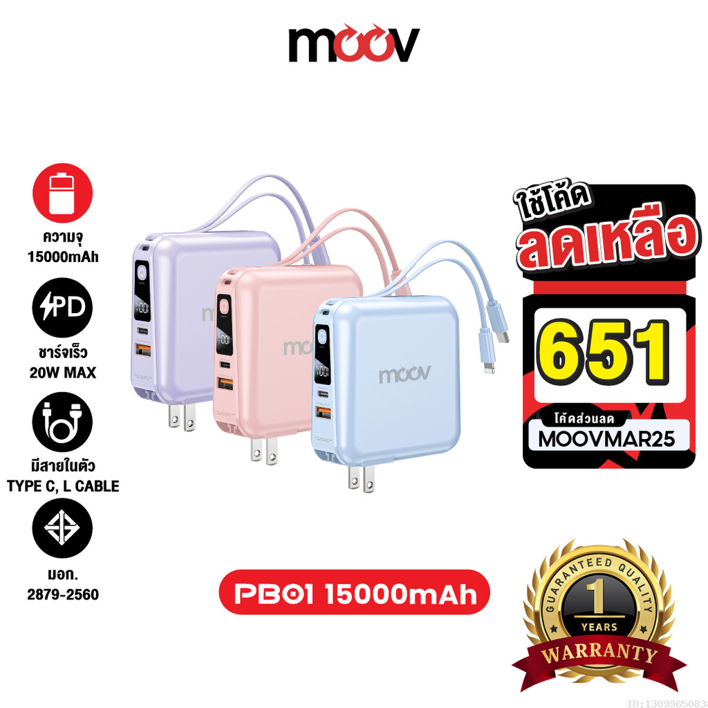 [651บ.โค้ดคุ้ม] Moov PB01 (W1501) แบตสำรอง 15000mAh สีชมพู สีม่วง ชาร์จเร็ว Powerbank พาวเวอร์แบงค์ 