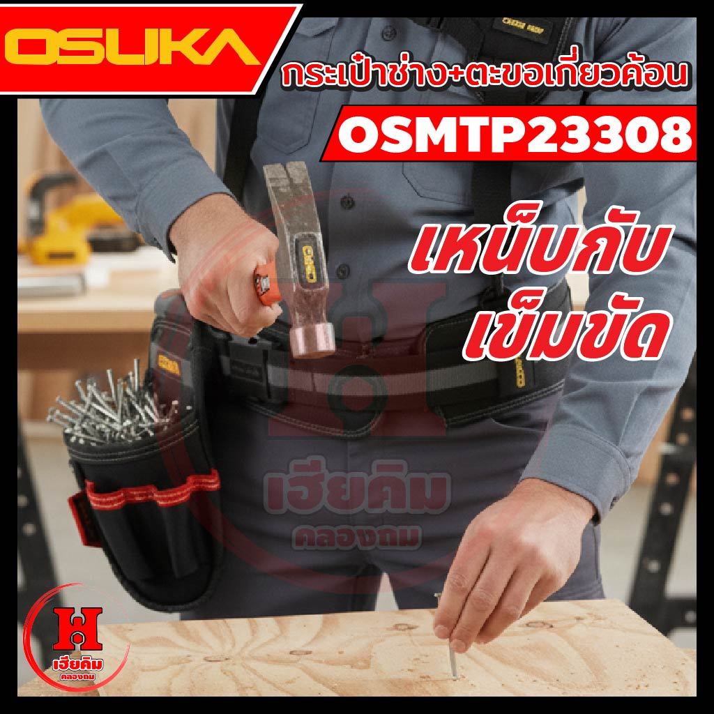 มาใหม่ กระเป๋าใส่อุปกรณ์ช่าง OSUKA พร้อมตะขอเกี่ยวค้อน วัสดุแข็งแรง ใช้ได้นาน ถอด-ใส่เร็ว OSMTP23308 ราคา ถูกที่สุด ดีลบีเคเค แกลเลอรีภาพที่ 4