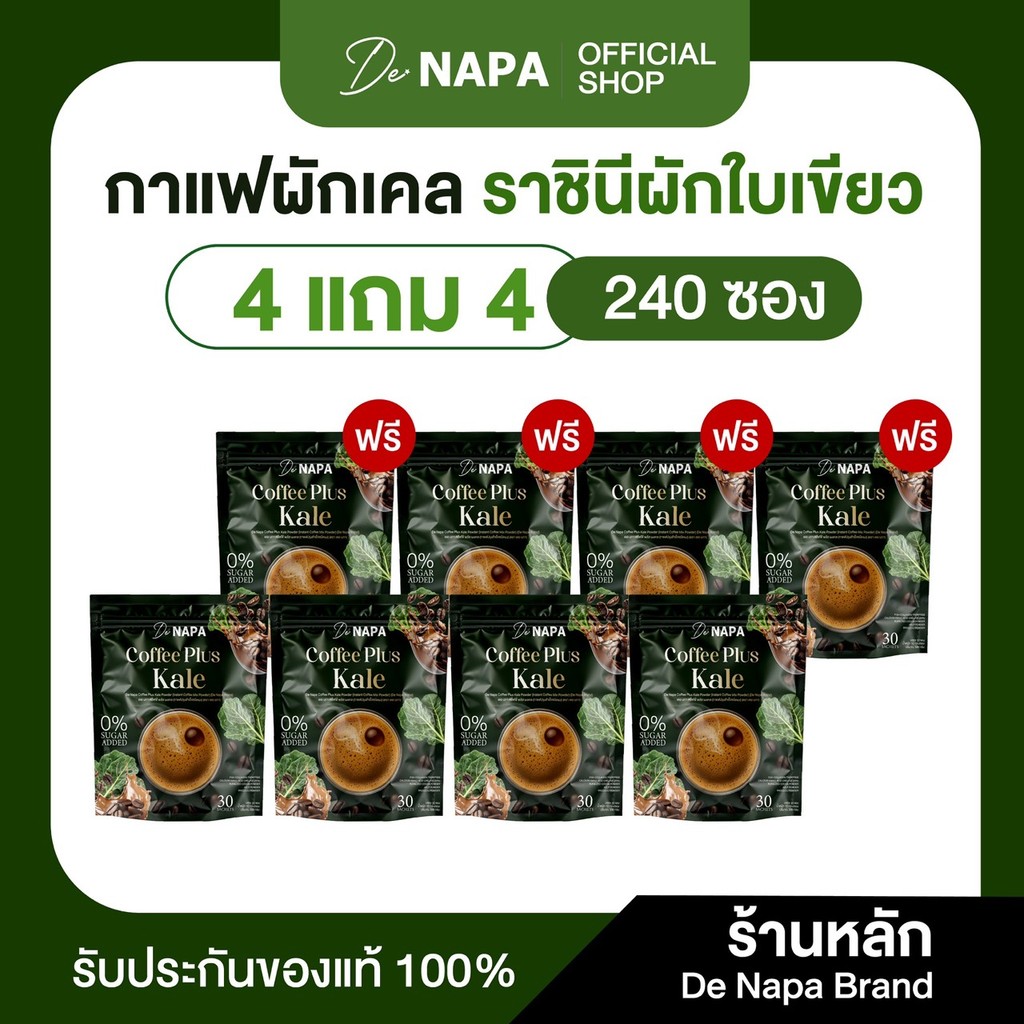 [ตะกร้าบริษัท][สูตรใหม่] Napa Coffee Plus Kale กาแฟผสมผักเคล 4แถม4 (240 ซอง) ของแท้ส่งตรงจากบริษัท