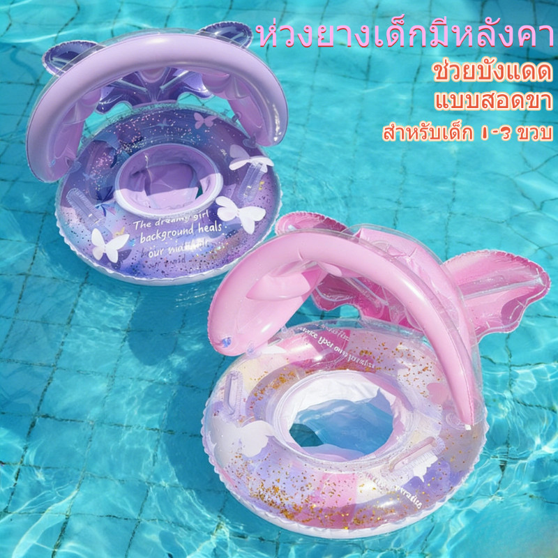 [พร้อมส่ง]ห่วงยางว่ายน้ำสำหรับเด็ก มีหลังคากันแดด แบบติดตั้งบนที่นั่ง การออกแบบด้ามจับคู่ สำหรับเด็ก 1-3 ขวบ