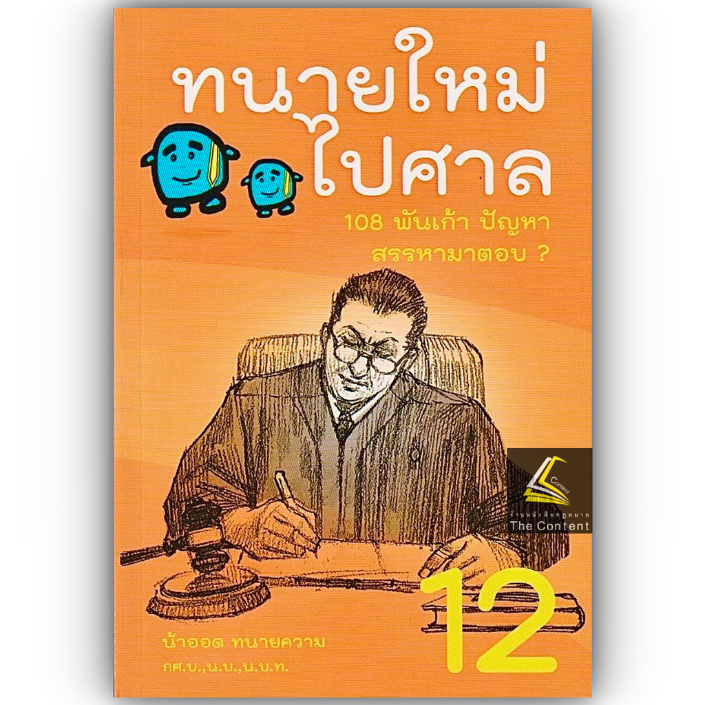 (ห่อปก)ทนายใหม่ไปศาล เล่ม 12 (น้าออด ทนายความ) พิมพ์:มิ.ย. 2565 / 108 พันเก้า ปัญหา สรรหามาตอบ