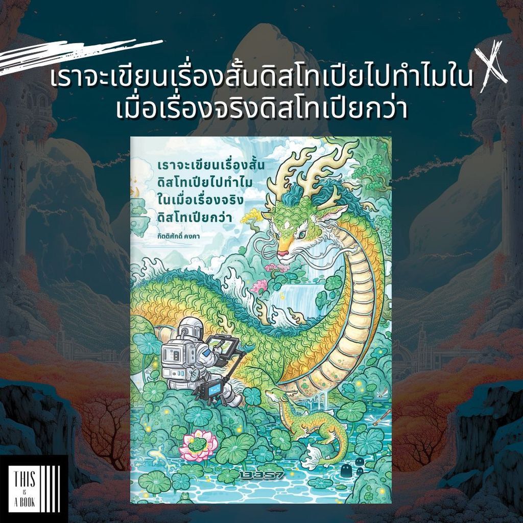 หนังสือ เราจะเขียนเรื่องสั้นดิสโทเปียไปทำไมในเมื่อเรื่องจริงดิสโทเปียกว่า / ผู้เขียน กิตติศักดิ์ คงคา (พร้อมส่ง)