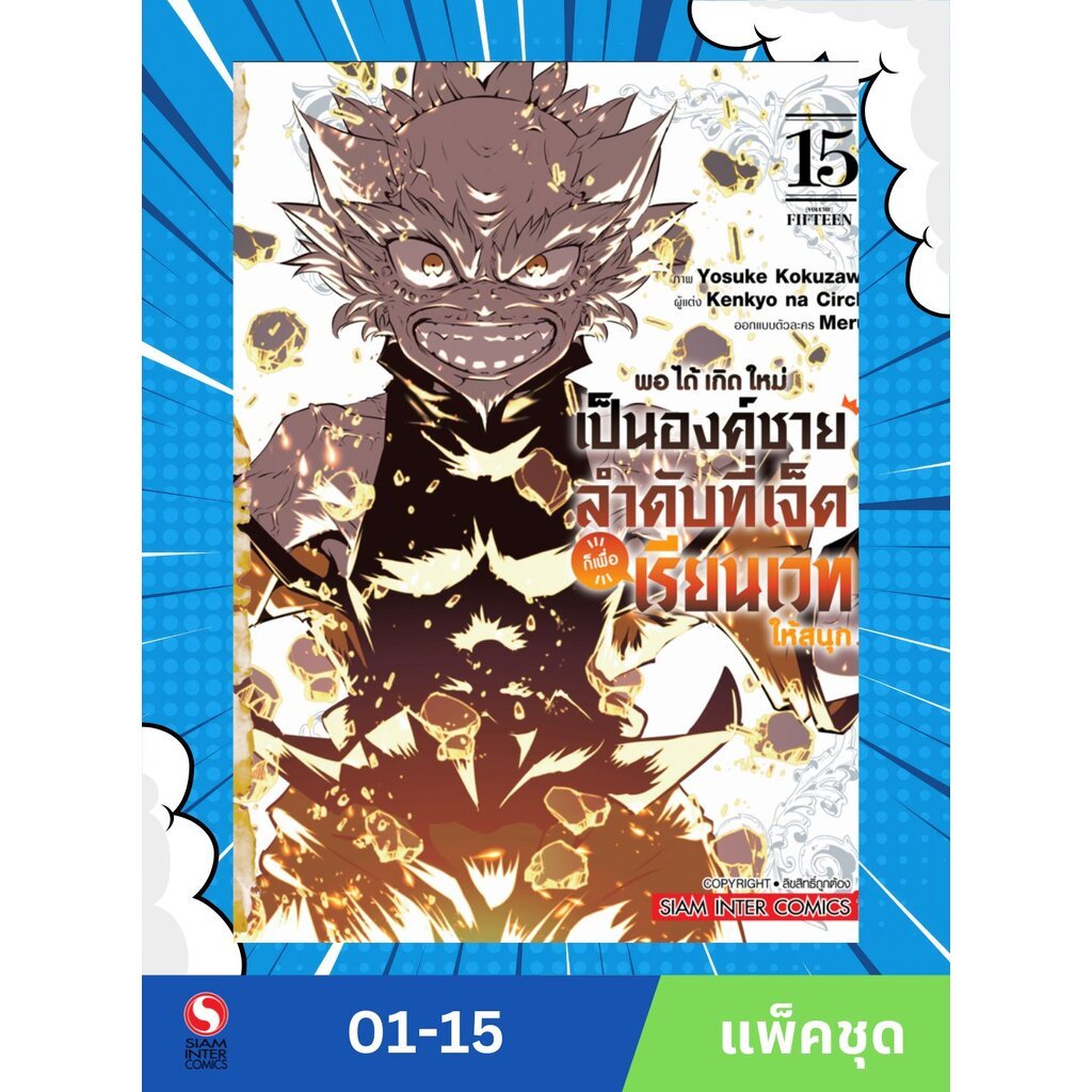 พอได้เกิดใหม่เป็นองค์ชายลำดับที่เจ็ด ก็เพื่อเรียนเวทให้สนุก เล่ม 01-15 (แพ็คชุด)