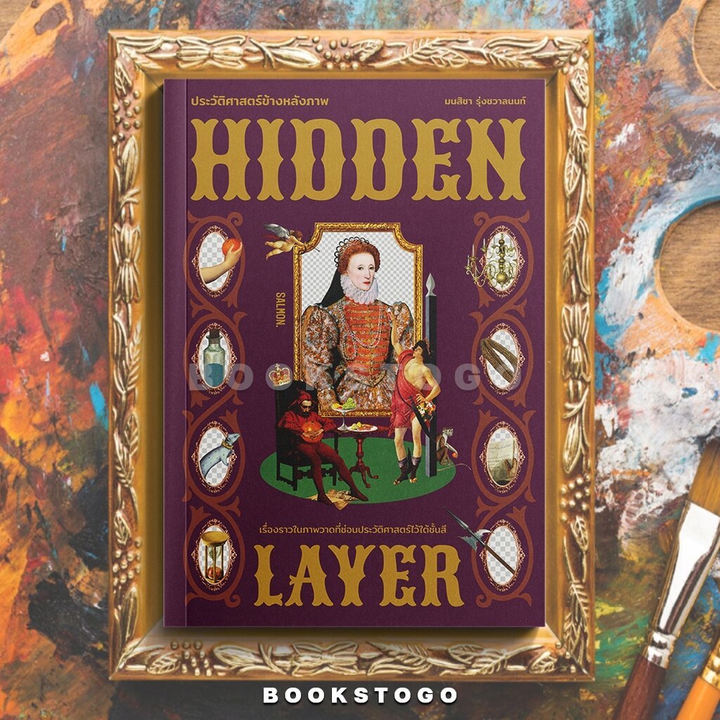 (เริ่มส่ง 1-9/4/69) HIDDEN LAYER ประวัติศาสตร์ข้างหลังภาพ มนสิชา รุ่งชวาลนนท์ SALMON