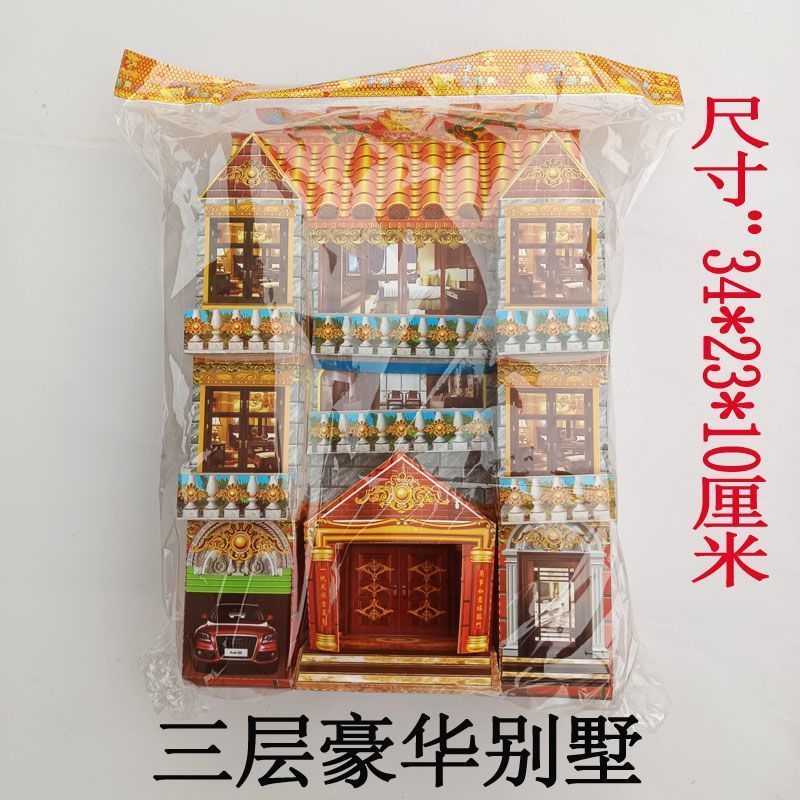 三层ooo Villa纸 四合米房子纸 房间纸活清明上กระดาษ-การเผาไหม้ รายการสังเวย26.3.7