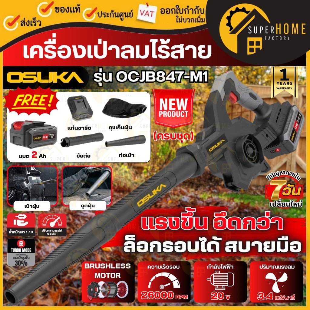 💥แท้ ส่งด่วน💥 OSUKA เครื่องเป่าลมไร้สาย รุ่น OCJB847-M1 ครบชุด 20V เป่าลมแบต เป่าลม เป่าลมไร้สาย เครื่องเป่าลม