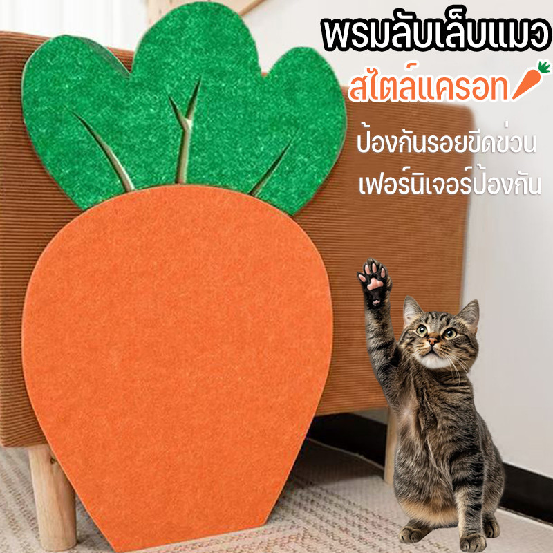 พรมลับเล็บแมว สไตล์แครอท ป้องกันรอยขีดข่วน แผ่นลับเล็บแมว สำหรับรองเฟอร์นิเจอร์ แบบติดผนัง พร้อมกาว สิ่งประดิษฐ์ตลกๆ🐱
