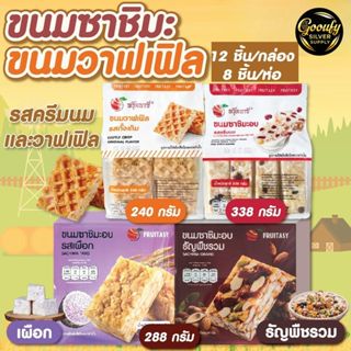 ขนมซาชิมะอบ (ขนมข้าวซอยตัด) ตราฟรุ๊ตทาซี่ ของฝาก ขนมทานเล่น …