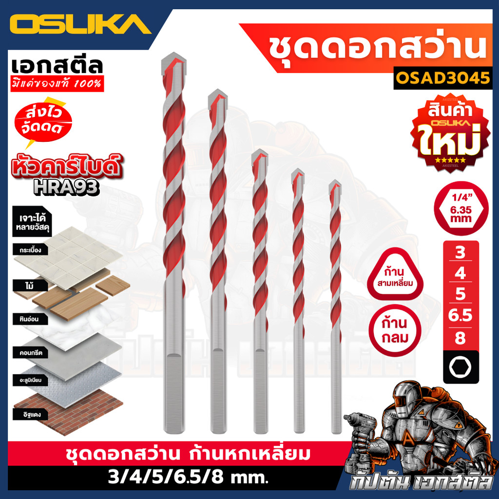 (ถูกสุด) OSUKA ชุดดอกสว่าน OSAD3045 ก้านกลม + ก้าน3เหลี่ยม 5ดอก/ชุด ดอกคาร์ไบด์ ดอกสว่าน HRA 93