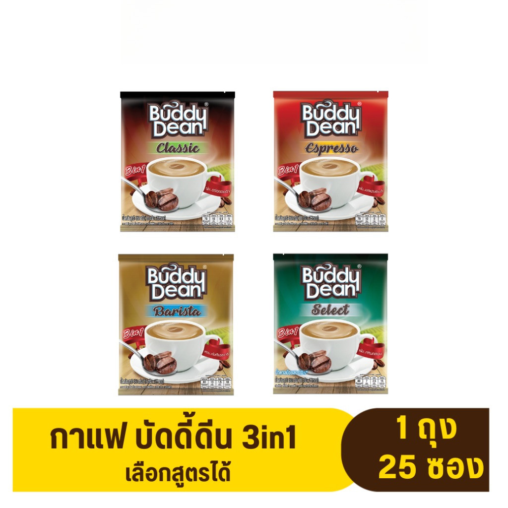 *(1 ห่อ)*ลดราคา ลดล้างสต๊อค ราคาถูก กาแฟบัดดี้ดีน ทรีอินวัน รุ่น 25 ซอง (เลือกสูตรได้) Buddy Dean