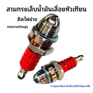 [3-Electrode] หัวเทียน L7T | พลังมากขึ้นสตาร์ทง่าย | สําหรับ2จังหวะเครื่องยนต์ขนาดเล็กคลั่งเครื่องตัดหญ้า | อะไหล่ อะไหล่