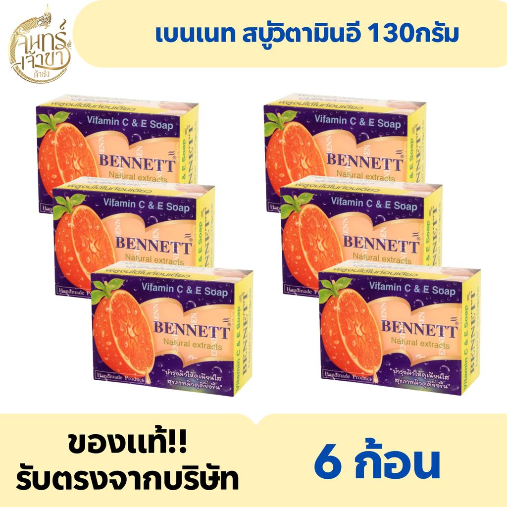 (6ก้อน) เบนเนท สบู่วิตามินอี