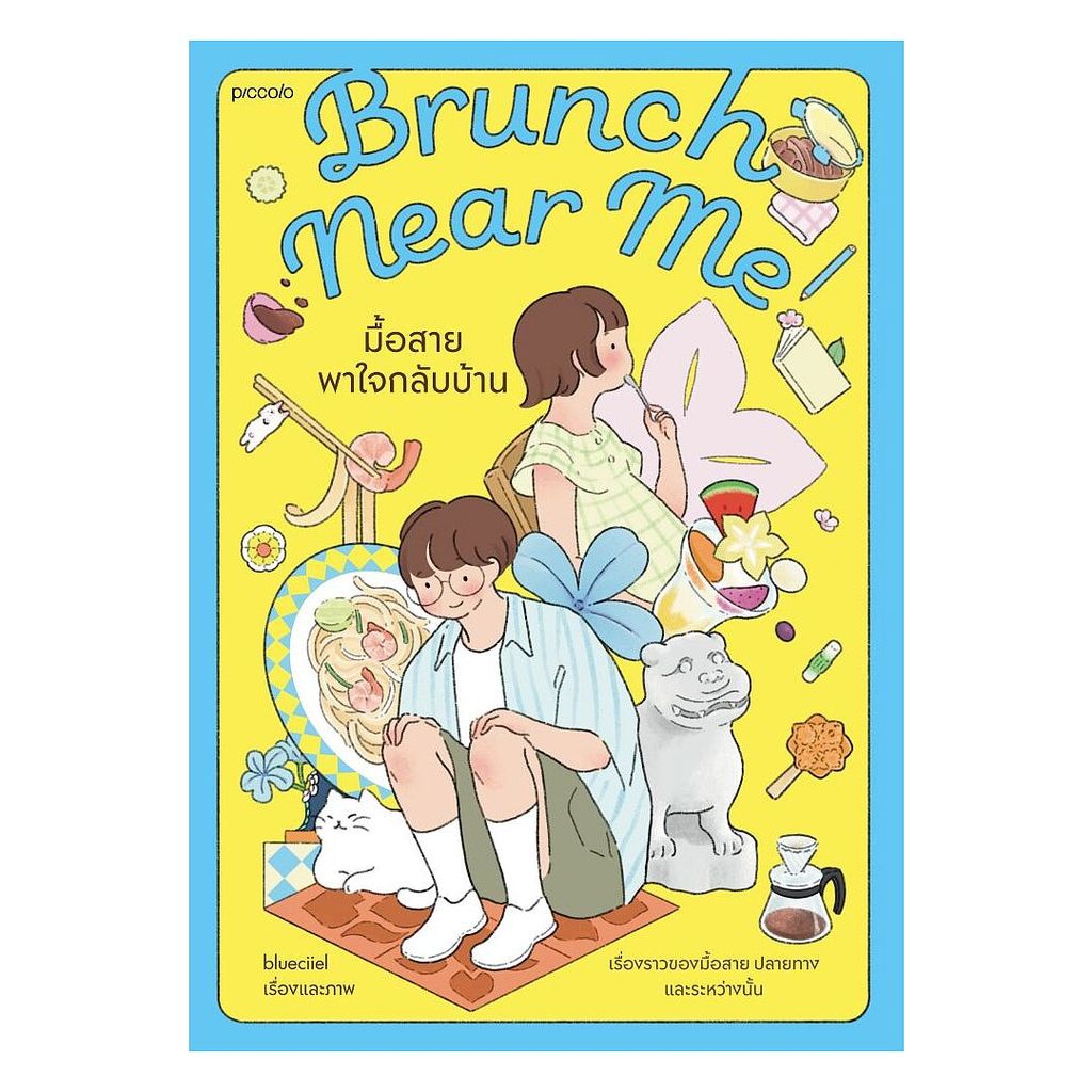 นายอินทร์ หนังสือ Brunch Near Me มื้อสายพาใจกลับบ้าน