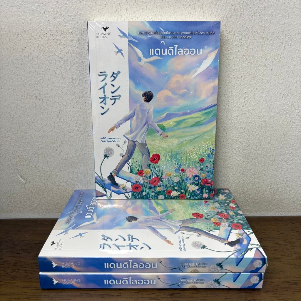 แดนดิไลออน ... เออิจิ นาคาตะ (มือหนึ่งซีล) นิยายแปล ฮัมมิ่งบุ๊คส์