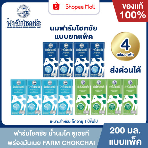Mall นมฟาร์มโชคชัย รสจืด รสหวาน พร่องมันเนย 200 มล. ยกแพค 4 กล่อง นมโค 100% UHT FARM CHOKCHAI