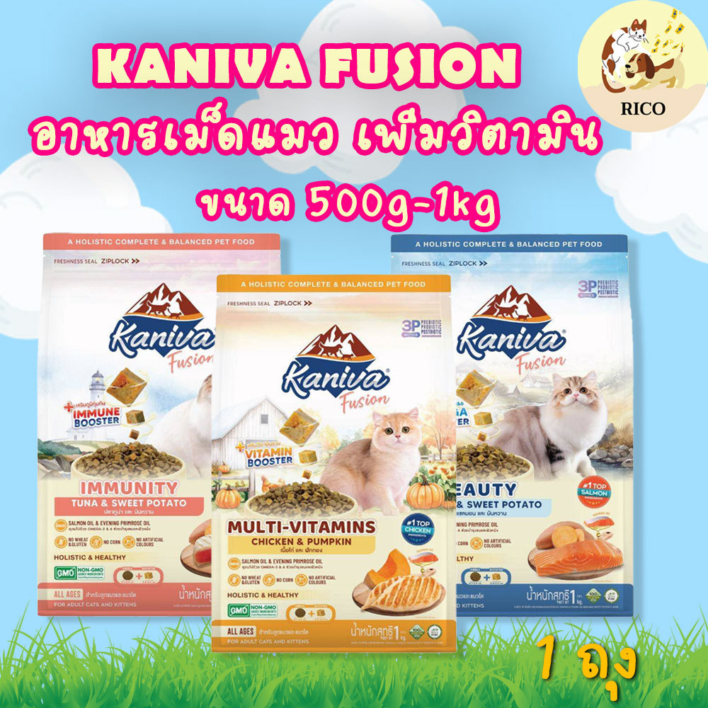 (ถุง) Kaniva Fusion อาหารเม็ดแมวผสมบูสเตอร์ 1kg เคี้ยวง่าย แมวชอบกินง่าย