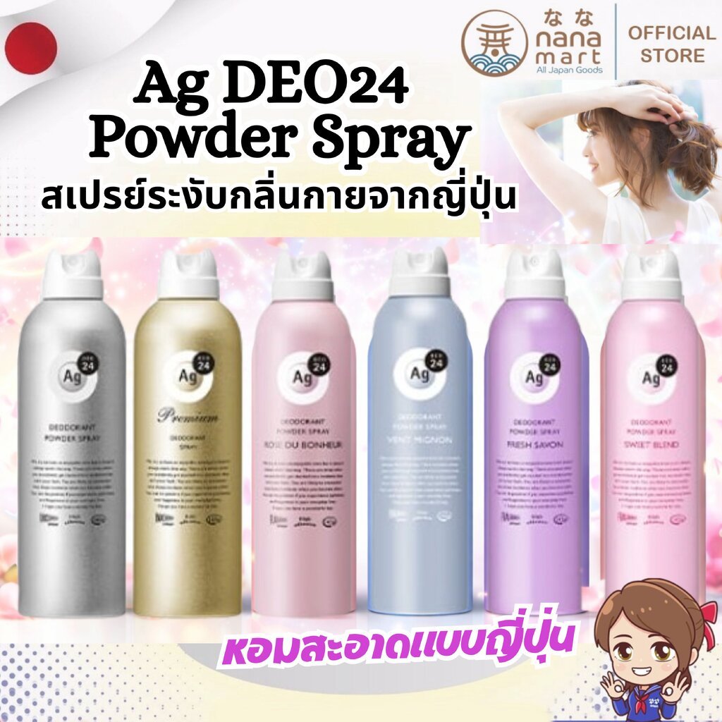 Ag DEO24 Powder Spray สเปรย์ระงับกลิ่นกายจากญี่ปุ่น มีให้เลือก 5 กลิ่น