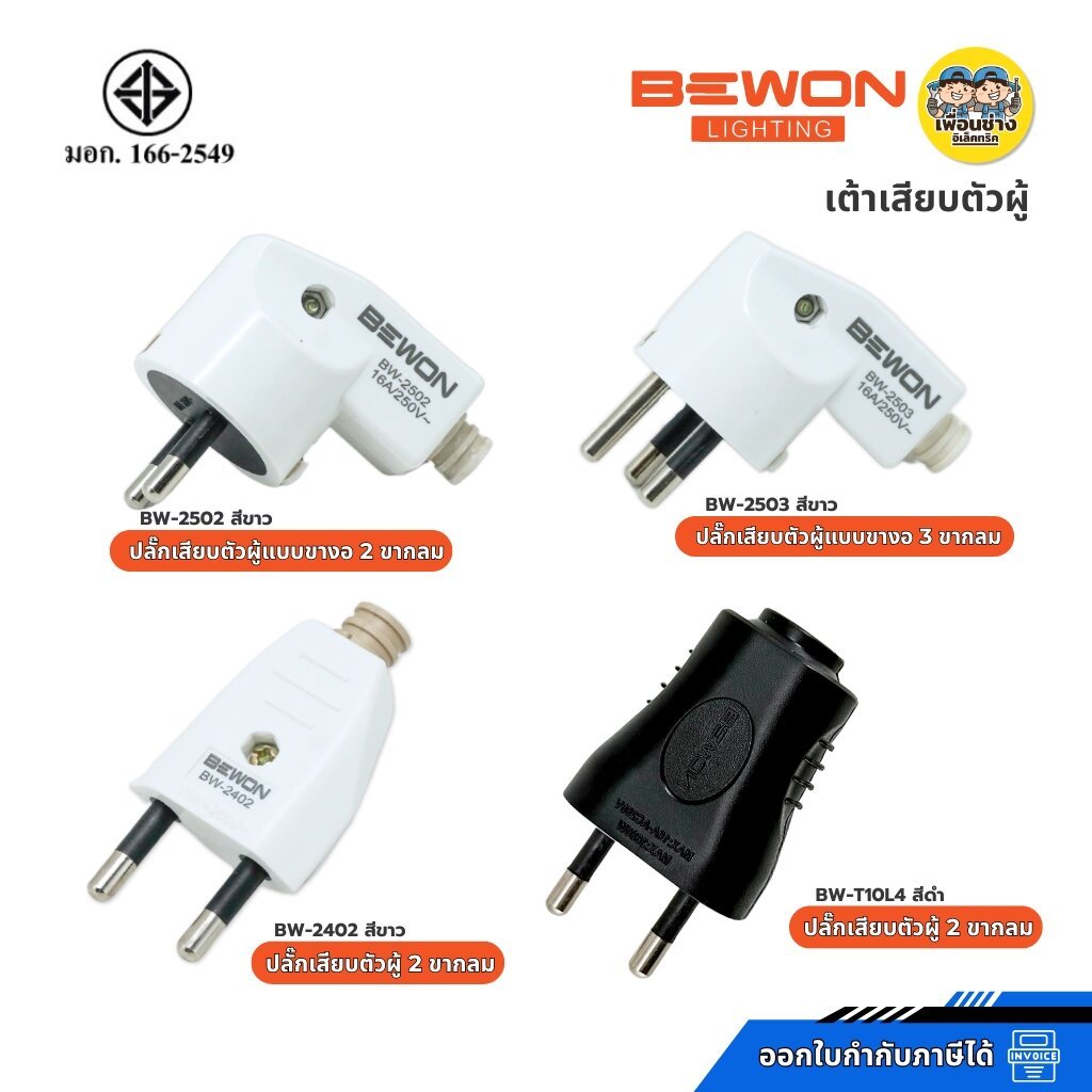 Bewon ปลั๊กตัวผู้ ปลั๊กเสียบแบบขางอ 2 ขากลม 3 ขากลม มีมอก. 16A250V สีขาว