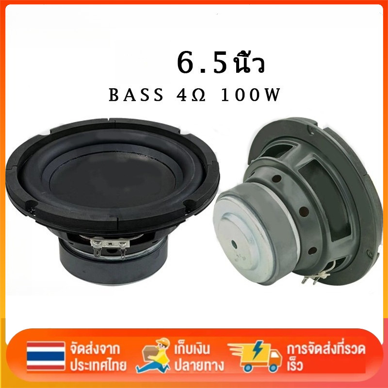 ⚡จัดส่งจากประเทศไทย ⚡6.5 นิ้ว 4Ω 100W ดอกซับ 6.5 นิ้ว ลําโพง 6.5 นิ้ว ดอกเบส 6.5 นิ้ว subwoofer เครื่องเสียงรถยนต์