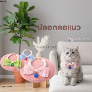 ปลอกคอแมวไข่มุก ปลอกคอสุนัข ปลอกคอสัตว์เลี้ยง ผูกโบว์ ติดกระดิ่ง ปลอกคอแมวลูกปัดโบว์พร้อมกระดิ่ง FF