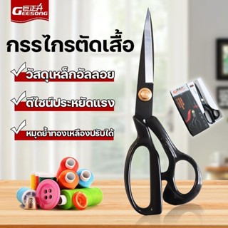 Geosong Master Edition กรรไกรตัดเสื้อ 10 นิ้ว กรรไกรตัดผ้า ก…