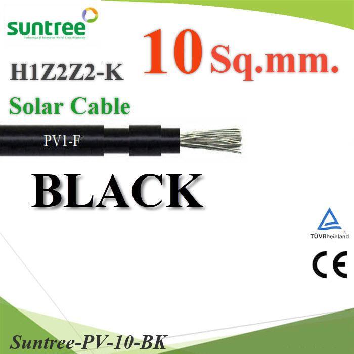 (ระบุจำนวน) สายไฟโซลาร์เซลล์ PV H1Z2Z2-K 1x10 Sq.mm. DC Solar Cable Suntree สีดำ