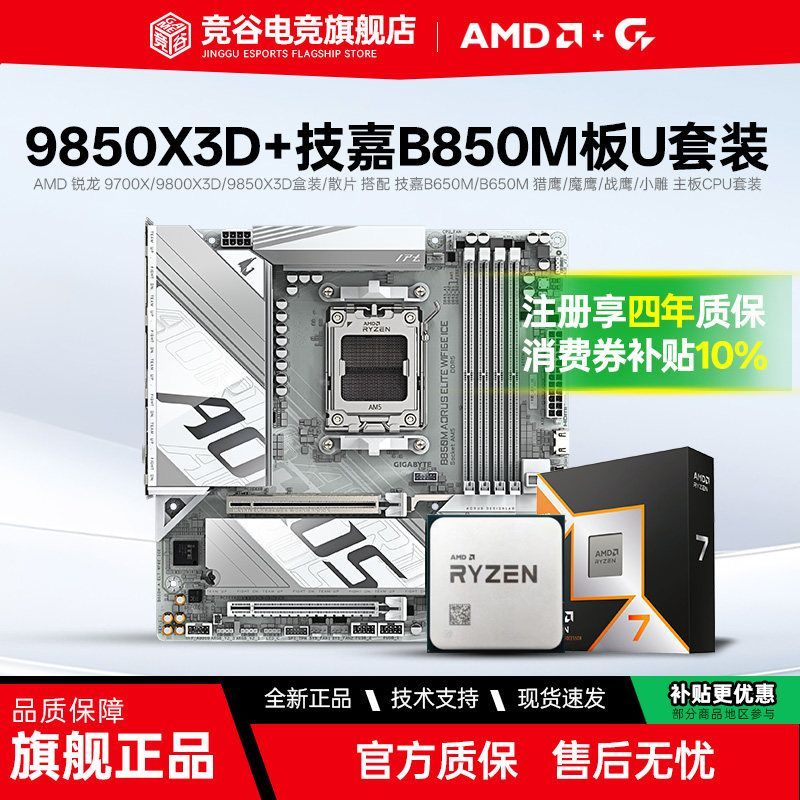 AMD 9850X3D/9800X3D/9700X พร้อม Gigabyte B850M Gaming แกะสลัก Warhawk เมนบอร์ด CPU ชุด