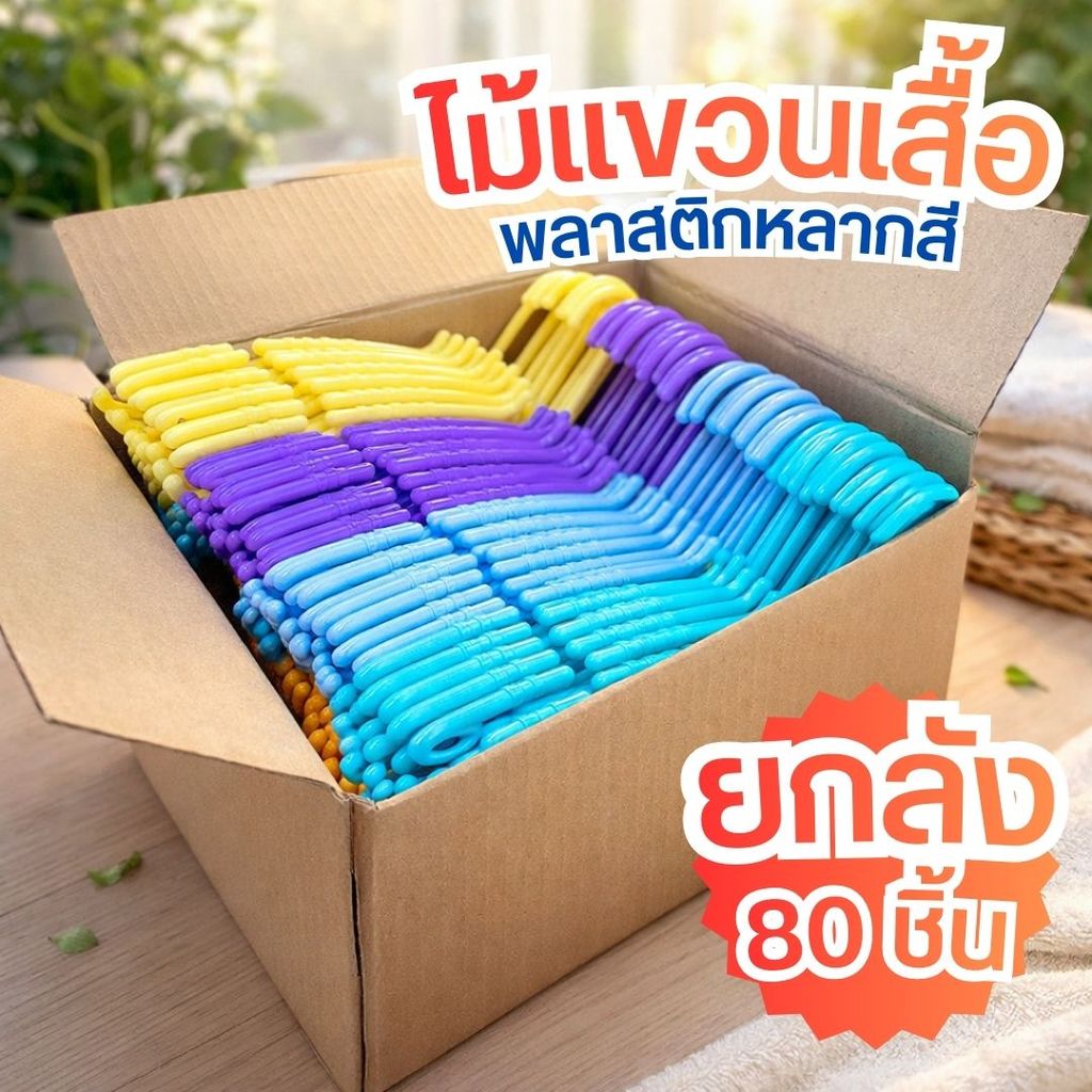 H80✨ ไม้แขวนเสื้อหลากสี ไม้แขวนผ้าหนาพิเศษ ยกลัง 80 ชิ้น ✨ by innotrend
