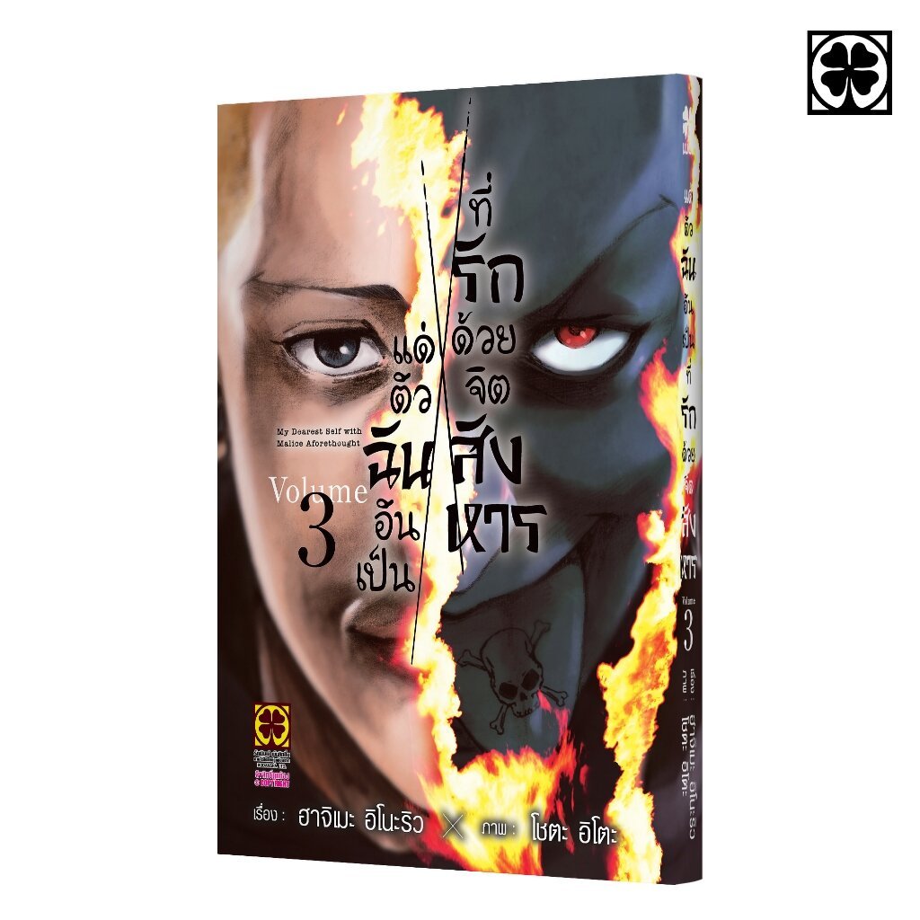 (พร้อมส่ง) แด่ตัวฉันอันเป็นที่รัก ด้วยจิตสังหาร เล่มที่ 03