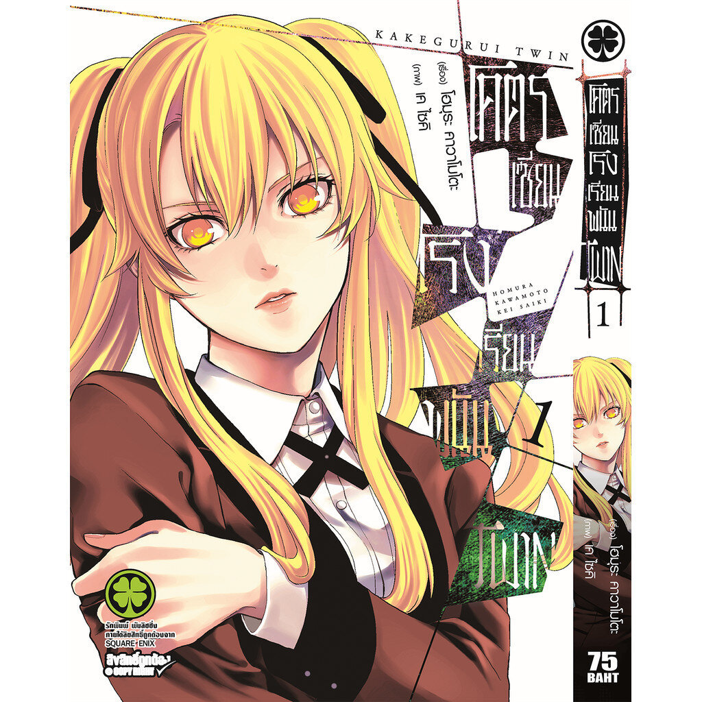 (พร้อมส่ง) โคตรเซียนโรงเรียนพนัน TWIN เล่ม 01