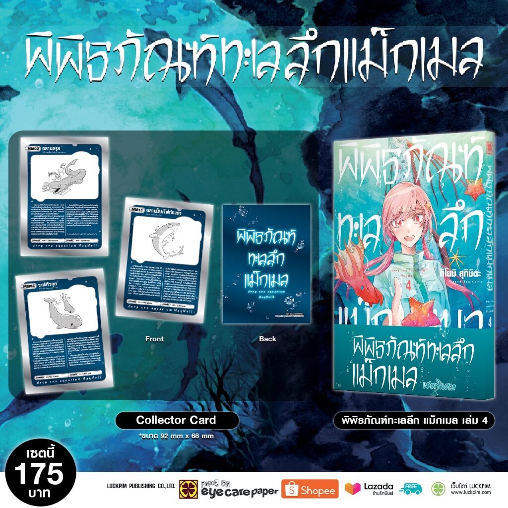 (พร้อมส่ง) เซตพิเศษ พิพิธภัณฑ์ทะเลลึก แม็กเมล เล่ม 4 [Collector card 3 ใบ]