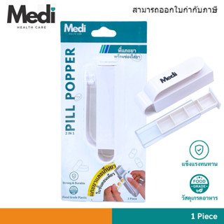 Medi ที่แกะยาพร้อมช่องเก็บยา แกะปุบเก็บยาได้ทันที ลดการปนเปื…