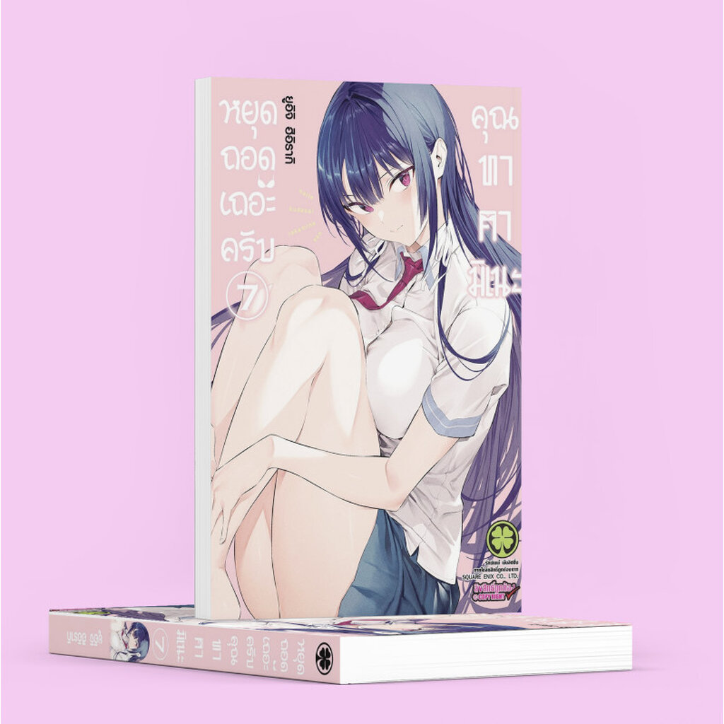 (พร้อมส่ง) หยุดถอดเถอะครับ คุณทาคามิเนะ 07