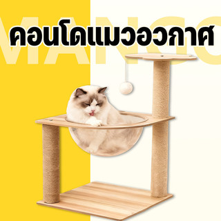 Mango คอนโดแมวอวกาศ พร้อมหลุมใสอะคริลิคและเสาฝนเล็บ ของเล่นแมว ที่ลับเล็บแมว เฟอร์นิเจอร์แมว ที่ขูดกรงเล็บแมว ที่นอนแมว