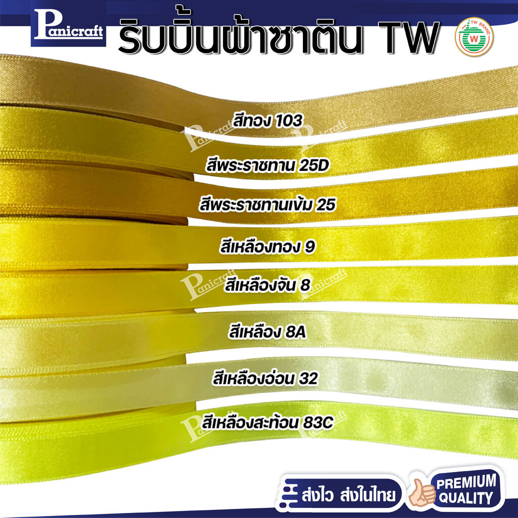 tw ริบบิ้นผ้าซาตินTW เนื้อเงา วาว เฉดสีเหลือง ขนาด 7mm.9mm 13mm 19mm 25mm