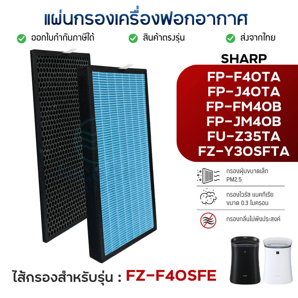 แผ่นกรองอากาศ Sharp รุ่น FP-F40TA-W, FP-J40TA, FP-FM40B-B, FP-JM40B-B ไส้กรอง FZ-F40SFE ชาร์ป HEPA F