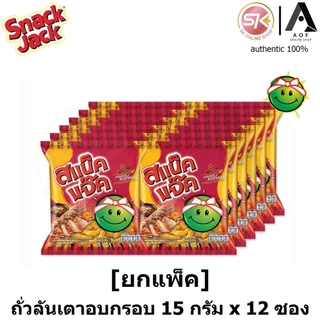 [ยกแพ็ค] Snack jack สแน็คแจ๊ค ขนมถั่วลันเตาอบกรอบ 15 กรัม x 12 ซอง
