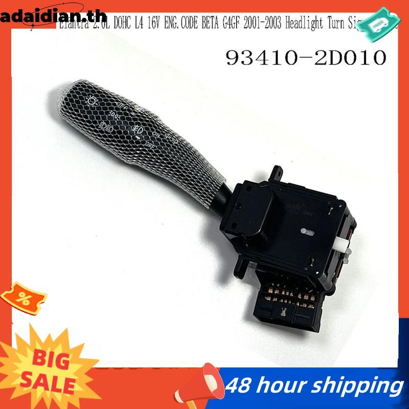สําหรับ 2.0L DOHC L4 16V ENG.CODE G4GF 2001-2003 สวิทช์ไฟเลี้ยวไฟหน้า 93410-2D010