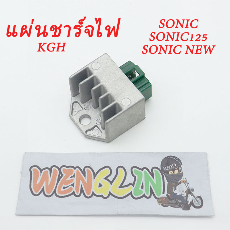 แผ่นชาร์จไฟ SONIC,SONIC125,SONIC NEW อะไหล่มอเตอร์ไซค์ คุณภาพดี ใช้งานง่าย