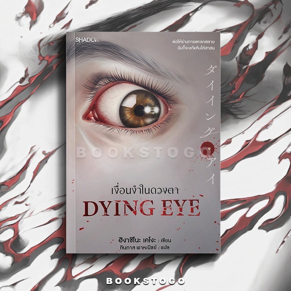 (เ(พร้อมส่ง) Dying Eye เงื่อนงำในดวงตา ฮิงาชิโนะ เคโงะ SHADOW