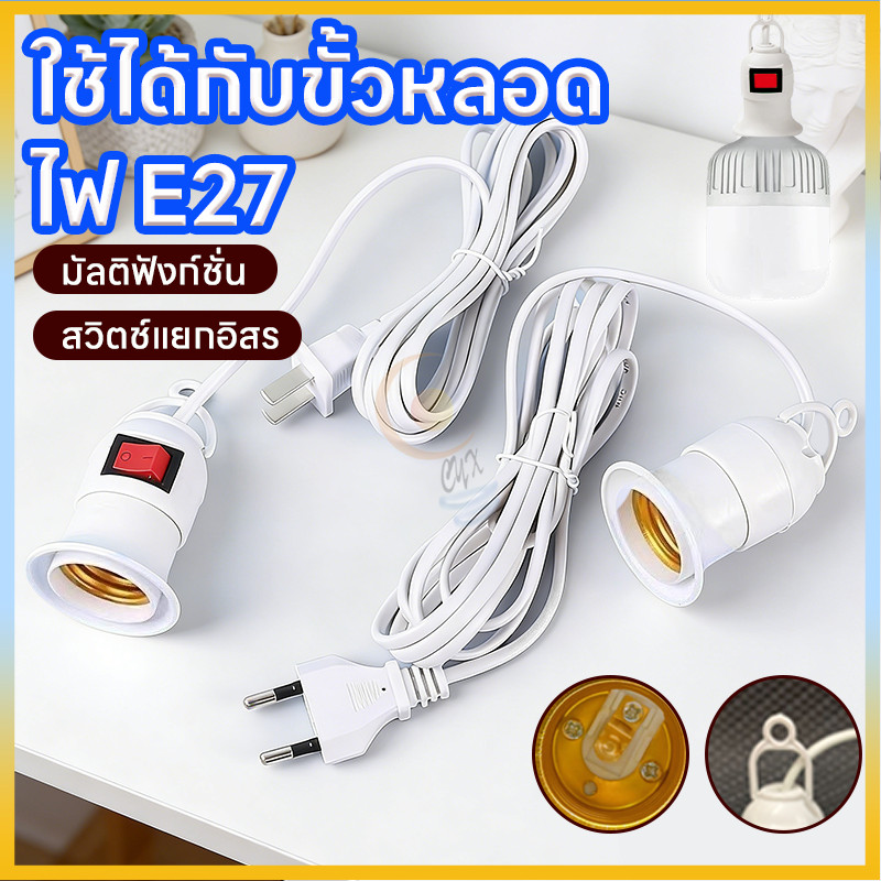 สายไฟขั้วหลอด E27 ยาว 5 เมตร มีสวิตช์ ปลั๊กไทย สายคุณภาพ ไม่ยางอ่อน ใช้งานปลอดภัย 🔌