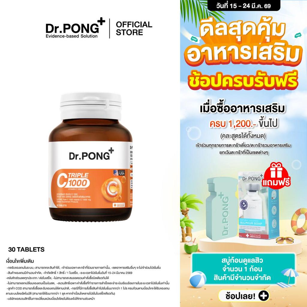 [Midmonth ดีลแรง] Dr.PONG Triple C 1000 Vitamin C 1000mg วิตามินซี 3 ชนิด ดูแลสุขภาพโดยรวม