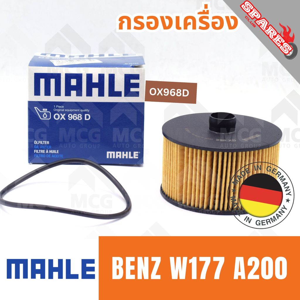 MAHLE กรองเครื่องBENZ W177 A200 ไส้กรองน้ำมันเครื่องw177 OX968D กรองเครื่องw177 กรองน้ำมันเครื่องw17