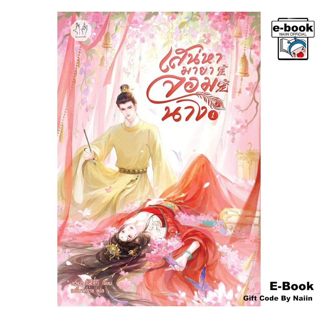 [E-Book Digital code] เสน่หามายาจอมนาง เล่ม 1 - แจ่มใส