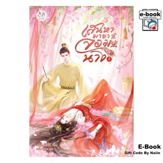[E-Book Digital code] เสน่หามายาจอมนาง เล่ม 1 - แจ่มใส