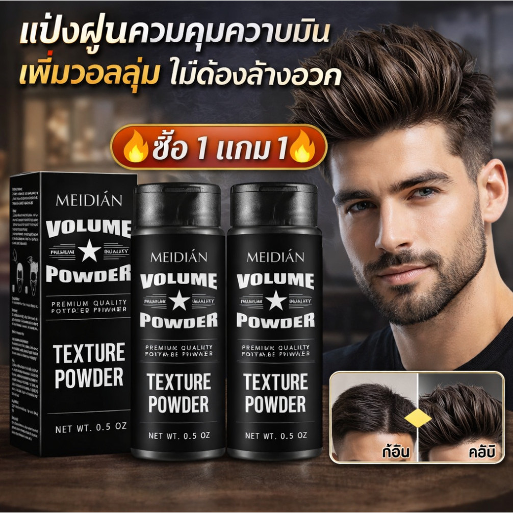 🔥ซื้อ 1 แถม 1🔥✨จัดแต่งทรงทันที✨ แป้งเพิ่มวอลลุ่มควบคุมความมันแบบไม่ต้องสระ/แป้งจัดแต่งผมแมตต์/ดูดซับความมัน/ไม่ทิ้งคราบ/จัดแต่งทรงผมหน้าม้า/พกพาสะดวก/กันเหงื่อ